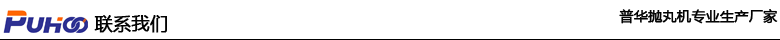 發(fā)電機(jī)組汽輪機(jī)葉片除銹拋丸機(jī)，汽輪機(jī)葉片清砂除銹拋丸強(qiáng)化方案-青島普華重工